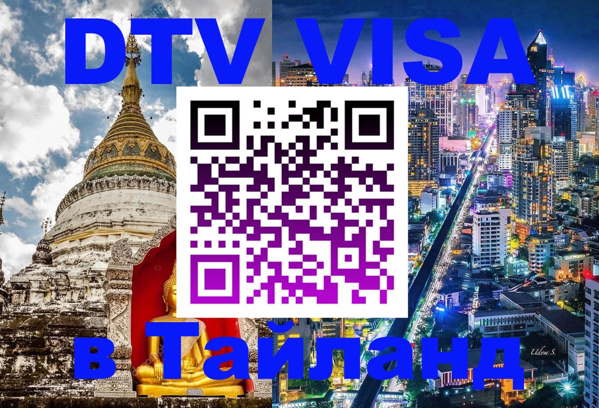 VISA в Тайланд для удалёнщиков 